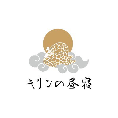 名古屋 栄駅から徒歩２分！ドライヘッドスパ キリンの昼寝です🦒＜頭・首・肩の疲れ/リフトアップ/眼精疲労などにアプローチ＞ 大手メディアにも掲載された極上施術で皆様のウェルネスライフをサポートしております。初回体験希望ございましたらDMへ。