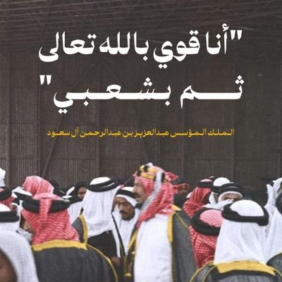 الدين ثم المليك والوطن🤍🇸🇦 
لا يحْمِلُ الحقدَ مَنْ تعْلُو بِه الرُّتَب ولا ينالُ العلى من طبعهُ الغضبُ ومن يكنْ عبد قومٍ لا يخالفهم إذا جفوه ويسترضى إذا عتبو