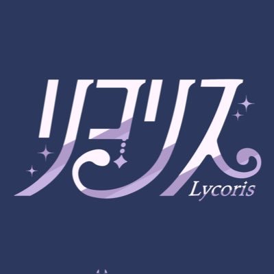 リコリス (@Lycoris_idol) / X