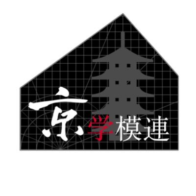 京都に縁がある学生たちによる模型連盟。京都学生模型連盟 #きょうがくもれん です。展示会は ＃きょうがくもてん 代表＠toshiki_build 副代表@mrgundamytr質問等はDMまたはkyoto-student-model@outlook.jpまで。イベント詳細はホームページ(下記URL)をご覧ください