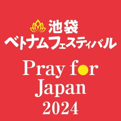 2024年4月6・7日に池袋西口公園野外劇場　グローバルリング　シアターで開催の池袋ベトナムフェスティバル Pray for Japan 2024の公式Twitterです。