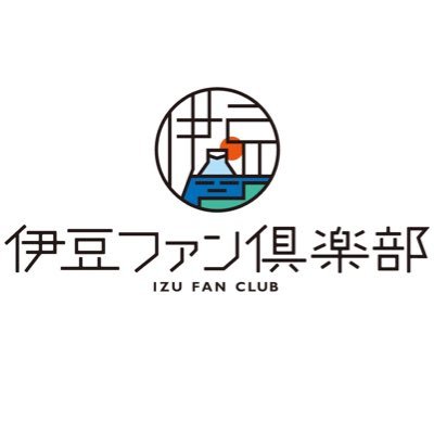 伊豆ファン倶楽部運営センターです🌸 2024年2月15日よりスタート! 伊豆の魅力を随時発信中📸 2025年7月よりFiNANCiE初の官民連携DAO設立!🧑🧑🧒🧒 一緒に伊豆の素晴らしさを発見しましょう✨伊豆の魅力を発信してデジタルアイテムがもらえる #伊豆のファンまつり 開催中!