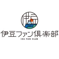 伊豆ファン倶楽部【公式】 (@izufanclub) 's Twitter Profile Photo 伊豆ファン倶楽部【公式】 (@izufanclub) 's Twitter Profile Photo