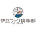 伊豆ファン倶楽部【公式】 (@izufanclub) Twitter profile photo 伊豆ファン倶楽部【公式】 (@izufanclub) Twitter profile photo