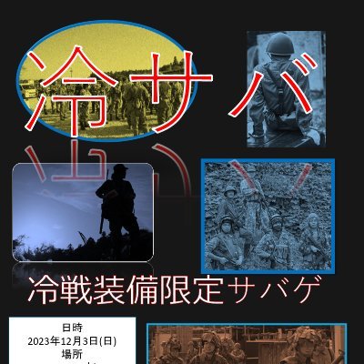 2024年12月8日開催、冷サバのアカウントです。
冷戦装備限定のサバゲー＆撮影会になります。