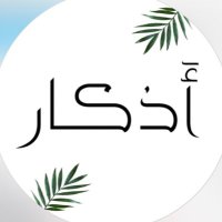 أدعيه (@athkar1006) Twitter profile photo