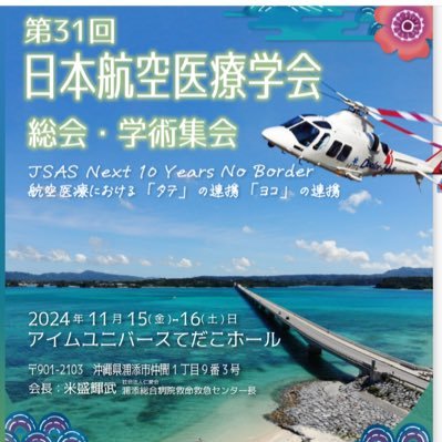 第31回航空医療学会　#航空医療学会 #jsas #ドクターヘリ