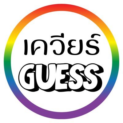 เพราะเควียร์อยู่รอบตัว ดังนั้นเควียร์จึงขอ guess