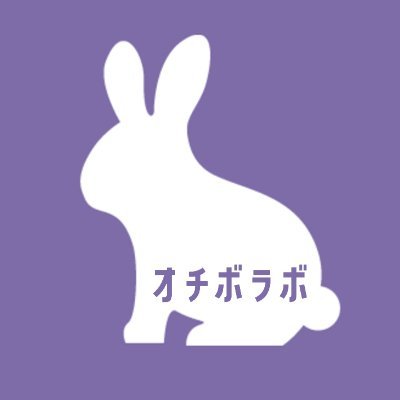 オチボラボ@07/06ボドサマ【29】さんのプロフィール画像