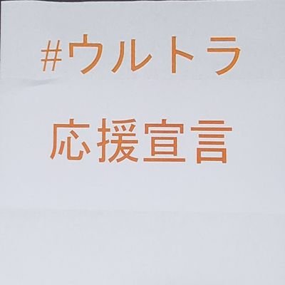 改めてアカウントを作りました。
内容はほとんど同じです。
好きなものについて語ったり、ある人ほどでもないですが、熱くなります🔥🔥🔥
『みんなの魂はウルトラだ‼️』
「元祖熱盛男」こと #寺川俊平 アナウンサーに認められますように‼️
何度も来る出会い系❌現金❌副業❌