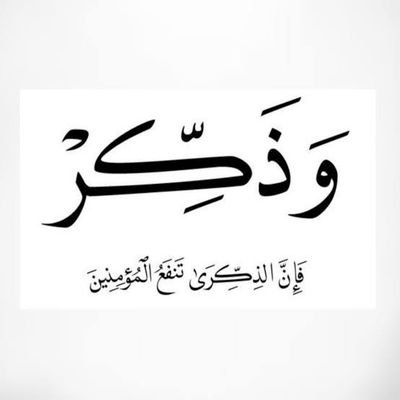 ساعدنى ولك الأجر فالدال على الخير كفاعله . {وَذَكِّرْ فَإِنَّ الذِّكْرَى تَنْفَعُ الْمُؤْمِنِينَ}