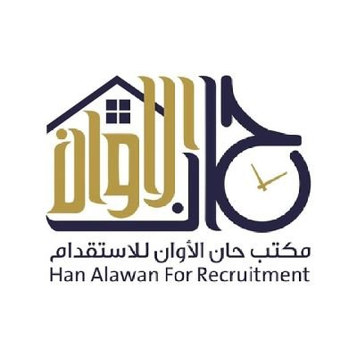 الحساب الرسمي لمكتب حان الاوان للأستقدام👌
للتواصل السريع واتساب 👈
0112681119📞