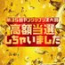 『高額当選しちゃいました』💰フジテレビヤングシナリオ大賞ドラマ【公式】 (@kougaku_tousen) Twitter profile photo 『高額当選しちゃいました』💰フジテレビヤングシナリオ大賞ドラマ【公式】 (@kougaku_tousen) Twitter profile photo