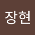 민장현 (@minjanghyun) Twitter profile photo 민장현 (@minjanghyun) Twitter profile photo