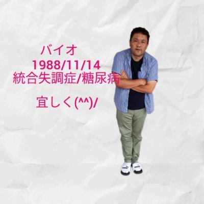 統合失調症10年目
闇バイト経験者
化粧品や医薬品売買してました。
糖尿病10年目
入院歴6回
警察に保護一回
服役経験3回合わせて5年服役
レゲエ　ヒップホップ　オカメインコ　亀　猫　歌全般　動物全般　

闘病アカ