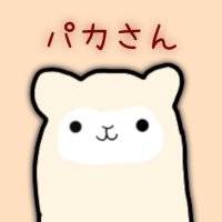 パカさん🦙 (@paca_saaan2) 's Twitter Profile