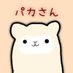 パカさん🦙 (@paca_saaan2) Twitter profile photo パカさん🦙 (@paca_saaan2) Twitter profile photo