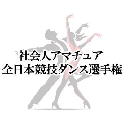 日々の仕事の傍らで競技ダンスに取り組んでいる「社会人のアマチュア競技ダンサー」が公平に競い合う場として企画された競技会です。

https://t.co/45LPlUFeTK
連絡先：
syakaijin.alljapan@gmail.com