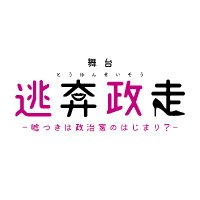 舞台「逃奔政走」-嘘つきは政治家のはじまり?-公式X (@touhonseisou8) 's Twitter Profile