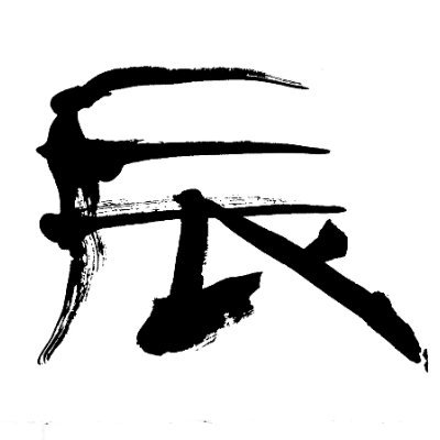 hudemoji_'s profile picture. pixtaにて筆文字を販売しています。
筆文字のお仕事承ります。