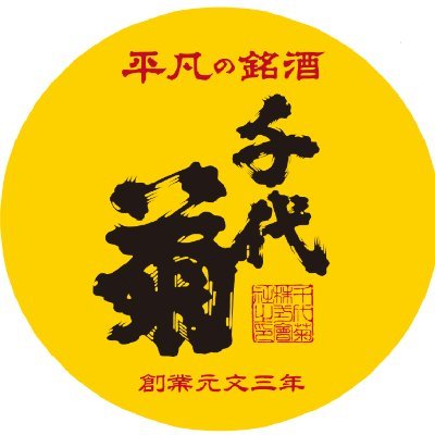 【1738年より続く平凡の銘酒】毎日でも飽きの来ない、いつも身の回りにあって愛される『平凡の銘酒』でありたい。麹と酵母のチカラを生かす自然な発酵を信条としています。
岐阜県羽島市の蔵元 公式Twitterです。【公式Instagramはこちら】https://t.co/9Apqt3tpCo