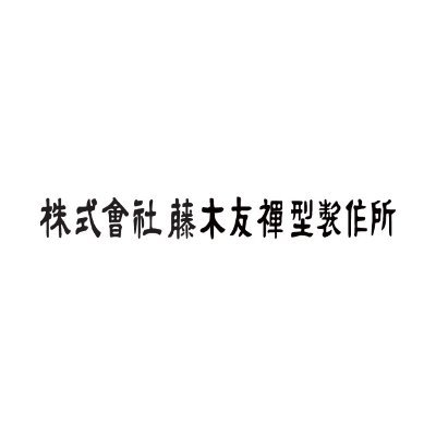 藤木友禅型製作所は友禅染発祥の地である京都で、友禅型の製作所として大正14年に創業いたしました。時代の変化とともにシルクスクリーン製版専業メーカーに変わりましたが、創業当時から一貫して培ってきた職人の技術と精神は、時を経た現在も最新の設備の中で受け継がれています。