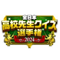 全日本高校先生クイズ選手権2024(@teacherquiz_mbs) 's Twitter Profile Photo