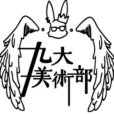 九州大学美術部 主に制作展など部の活動のお知らせをしようと思います。定期的に展覧会をしています。常時部員募集中♪【日々の活動】月•木曜日:伊都キャンパスでクロッキー、月-土曜日:伊都で個人制作 連絡先: k-artclub@live.jp