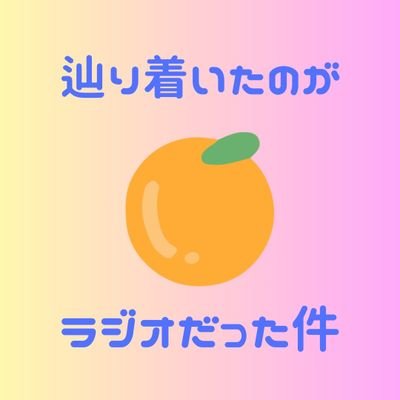 辿り着いたのがラジオだった件 　面白い番組を探してます！ 他薦自薦問わずオススメ番組教えてください！