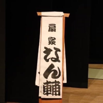 kakomaretei's profile picture. 中央大学落語研究会 囲まれ亭ばなな→扇家なん輔 / ピザ