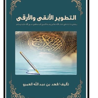 تأليف/فهد العمرو ..نبذة عن الكتاب:
تطوير الذات والمجتمعات بالكتاب والسنة
فهو يرتقي بالنفس والفكر لجودة الحياة وإتقانها وتحفيز القارئ لسلوك الخصال الحميدة 🌹