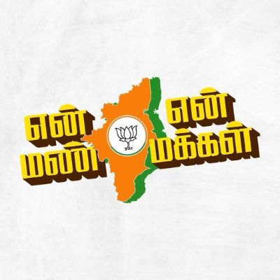 My Land, My People | Official Handle of Thalaivar Thiru K Annamalai’s Yatra | Come, let us ignite a political revolution in Tamil Nadu! | #VendumMeendumModi