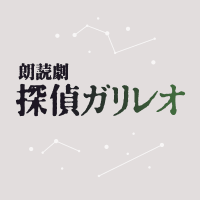 朗読劇『探偵ガリレオ』公式(@galileo_reading) 's Twitter Profile Photo