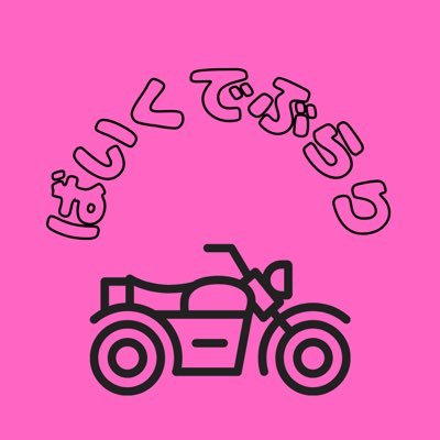 bikedeburari's profile picture. Rebel&Rodo/ 福岡⇆広島⇆東京⇆埼玉/日々の出張✈️+バイク🏍️と車🚗について呟きます🔰/ごくごく普通のOLです/YoutubeとLive配信は気まぐれでやります‼︎
