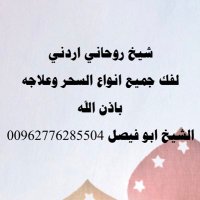 شيخ روحاني علاج السحر جلب الحبيب رد المطلقة(@rohanisheikh_jo) 's Twitter Profile Photo