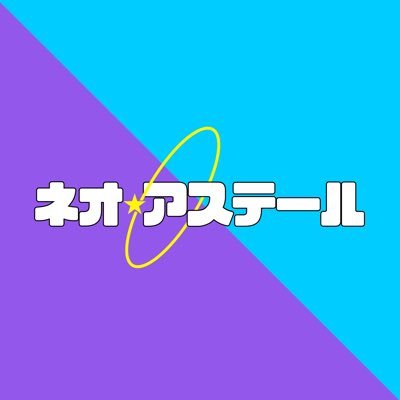 秋田県秋田市4人組ロックバンド🌟Gt.Vo.@ishioka0722 /Ba.@nanase_0812 /Key. @mutual_sugar /Dr.@aaooii_8823/お問い合わせはDMまたは(neoaster0625@gmail.com)まで✉️