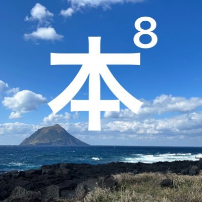 八丈島が雨の日に1冊おすすめの本を紹介していきます！雨の日が楽しみに！紹介する本は全て八丈島で読める本「雨の八丈島こそ読書！」@8jojima2110 タケ八丈島の読書アカウント #八丈島 #読書 #読書垢 #読書好きと繋がりたい