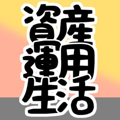 資産運用で生活しようともがく日々。
https://t.co/hqTLCS27Qt