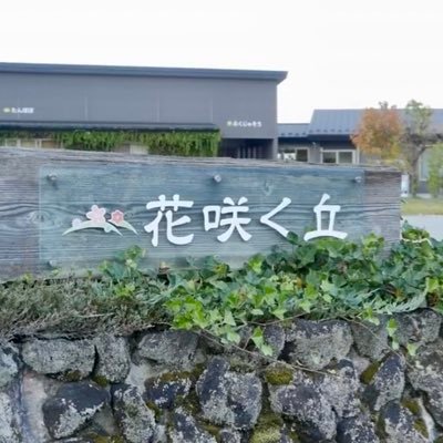 石川県能美市火釜町/訪問看護・訪問介護/看護小規模多機能型居宅介護/ グループホーム/サービス付き高齢者向け住宅/従業員の満足度と介護品質の向上に努めています😊子育てについてもつぶやいてます👶