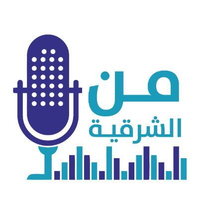 #من_الشرقية
بودكاست عن المنطقة الشرقية نتحدث فيه عن العمارة الحضارة ،السياحة،المرافق البلدية، الأنسنة، الثقافة، الترفية و جودة الحياة.