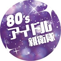 80's アイドル親衛隊(@80s_idol_club) 's Twitter Profile Photo