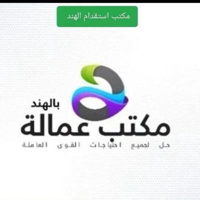 مكتب استقدام الهند سائق خاص سائق شاحنة سائق بوكلين سائق قلاب سائق تريلاعامل منزلي عامل استراحة عامل مزارع
عامل مطعم فني كهرباي حداد ،نجار فني المنيوم ا