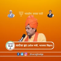 सरोज कुमार झा (Modi Ka Parivar)(@sarojjhabjp) 's Twitter Profile Photo