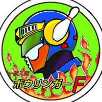 一投入魂ボウリンガーF (@bowlingerf) 's Twitter Profile