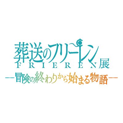 作品の世界を追体験する企画展「アニメ 葬送のフリーレン展 ～冒険の終わりから始まる物語～」が、GW　池袋・サンシャインシティ 展示ホールCにて開催決定！！
最新情報をお届けします✨

【会期】2024年4月25日（木）～5月12日（日）
【会場】池袋・サンシャインシティ 展示ホールC