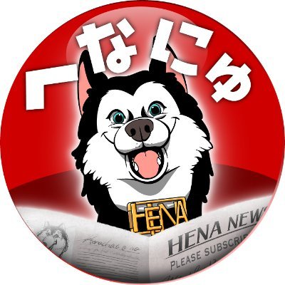 へな・ちょこおのニュースチャンネル「へなニュ」運営中！

炎上系・時事ネタ・生活に役立ちそうな情報など、できるだけわかりやすいように、ワンコ（ちょこお）がプレゼン形式で解説します