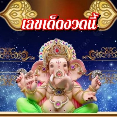 chromsri's profile picture. #บ้านคุณปู่ #เลขเด็ด #เลขดัง #ถูกหวย #เลข #แนวทางหวย

 🚩 เรทจ่าย 850/95/120

https://t.co/aU0zY1vJPr