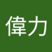 盧偉力 (@lwil243813) Twitter profile photo 盧偉力 (@lwil243813) Twitter profile photo