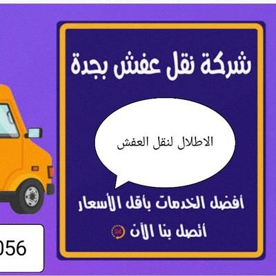 شركة نقل عفش بجدة تعتبر واحدة من ضمن افضل شركات نقل العفش وبالتحديد منطقة جدة وضواحيها، لأنها تستخدم أحدث المعدات و وضع استراتيجية النقل لمنزل العميل بسلام وام