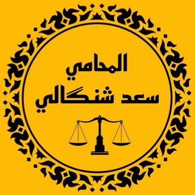 محامي | طالب دراسات عليا 💼⚖️